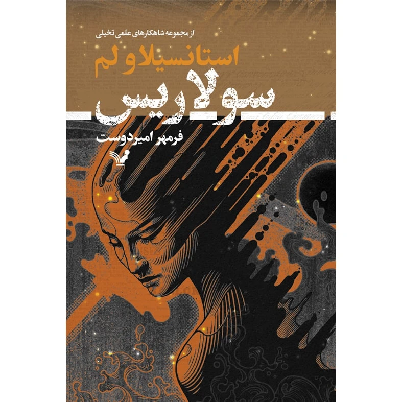 کتاب سولاریس اثر استانیسلاو لم انتشارات کتابسرای تندیس