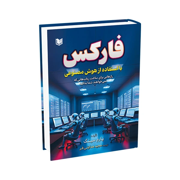 کتاب فارکس با استفاده از هوش مصنوعی اثر پارم سینگ ترجمه مجید هدایتی فر انتشارات آراد کتاب