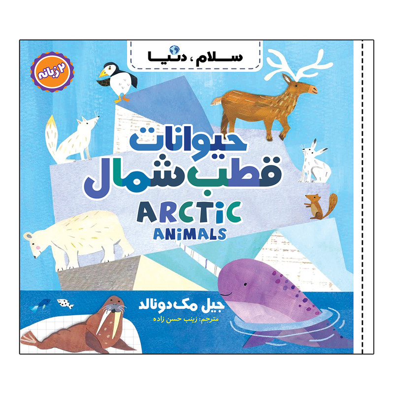کتاب سلام، دنیا دو زبانه اثر جیل مک دونالد ترجمه زینب حسن زاده انتشارات آسمان علم 21 جلدی