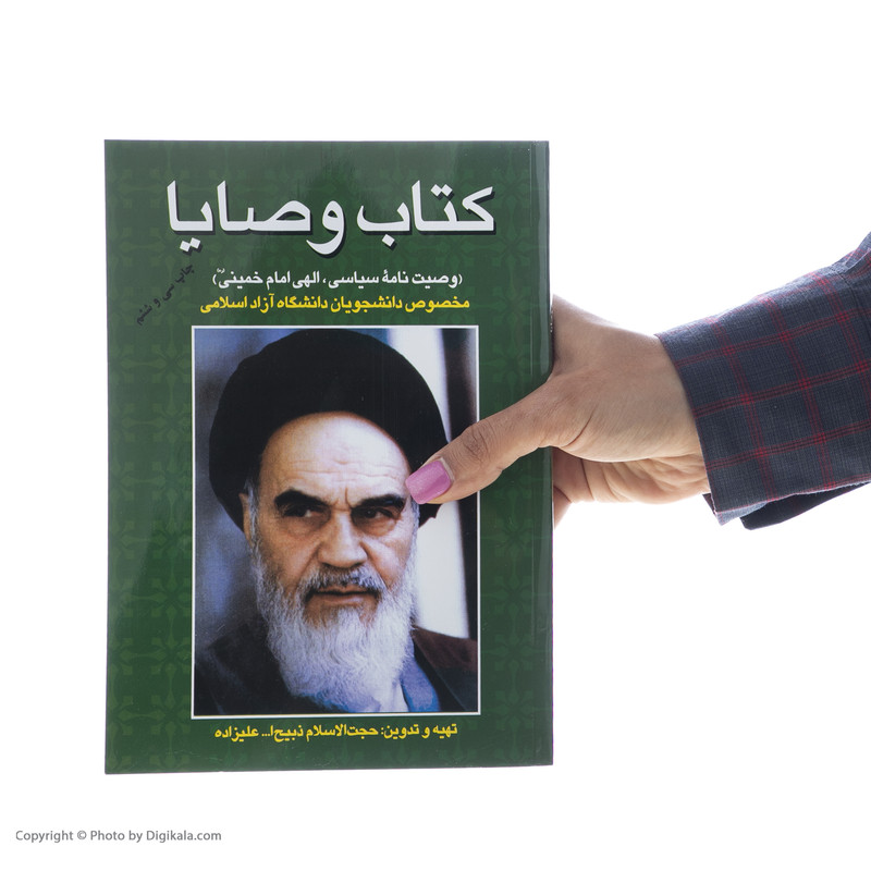 کتاب وصایا :وصیت نامه سیاسی-الهی امام خمینی(ره) مخصوص دانشجویان دانشگاه آزاد اسلامی اثر حجت الاسلام ذبیح الله علیزاده انتشارات فردوس