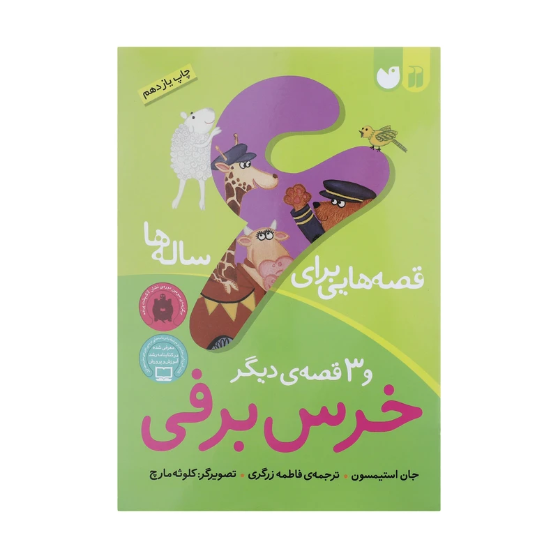 کتاب قصه‌ هایی برای 6 ساله‌ ها خرس‌ برفی اثر جان استیمسون نشر ذکر