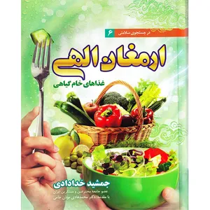 کتاب در جست و جوی سلامتی 6 ارمغان الهی غذاهای خام گیاهی اثر جمشید خدادادی انتشارات ندای سینا