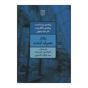 کتاب رفتارمصرف کننده اثر ربرت ایست و دیگران نشر علم