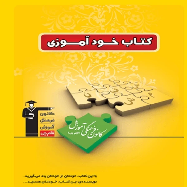 کتاب خودآموزی اثر کاظم قلم چی انتشارات قلم چی