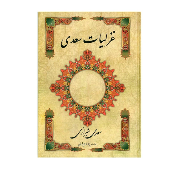 کتاب غزلیات سعدی اثر سعدی شیرازی انتشارات ارمغان