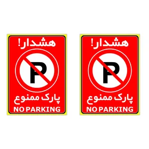 برچسب چاپ پارسیان طرح هشدار پارک ممنوع بسته 2 عددی