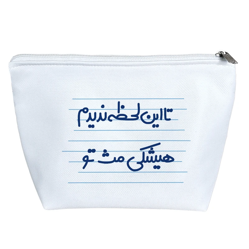 کیف لوازم آرایش دخترانه خندالو مدل تا این لحظه ندیدم هیشکی مث تو کد 4630