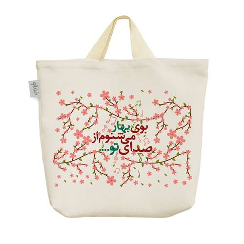 ساک خرید خندالو طرح بوی بهار می شنوم از صدای تو کد 140 