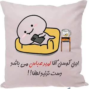 کوسن طرح امیرعباس