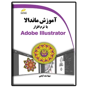 کتاب آموزش ماندالا با نرم افزار Adobe Illustrator اثر شهلا شاه آبادی انتشارات دیباگران تهران