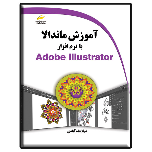 کتاب آموزش ماندالا با نرم افزار Adobe Illustrator اثر شهلا شاه آبادی انتشارات دیباگران تهران