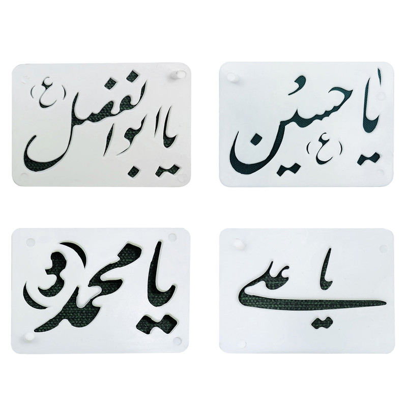 شابلون تزیین مدل اسماء متبرکه کد 411 مجموعه 4 عددی