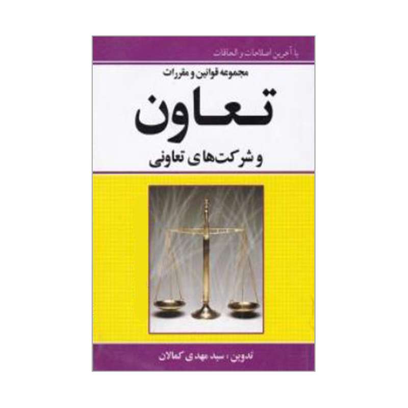 کتاب مجموعه قوانین و مقررات تعاون و شرکت های تعاونی اثر سیدمهدی کمالان انتشارات کمالان