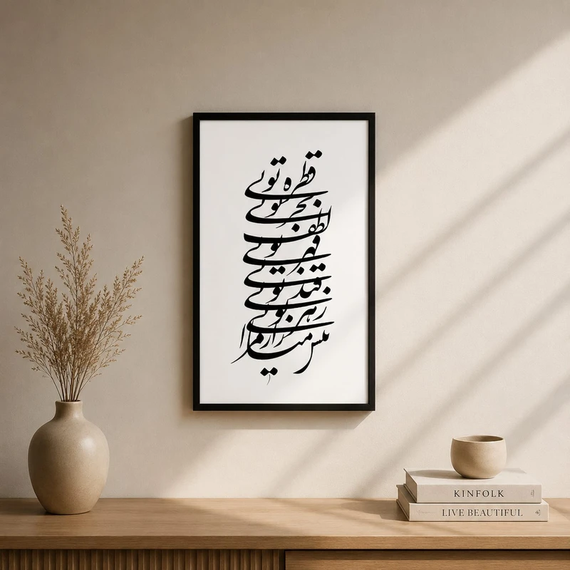 تابلو طرح نوشته فارسی کد NF033 فریم مشکی