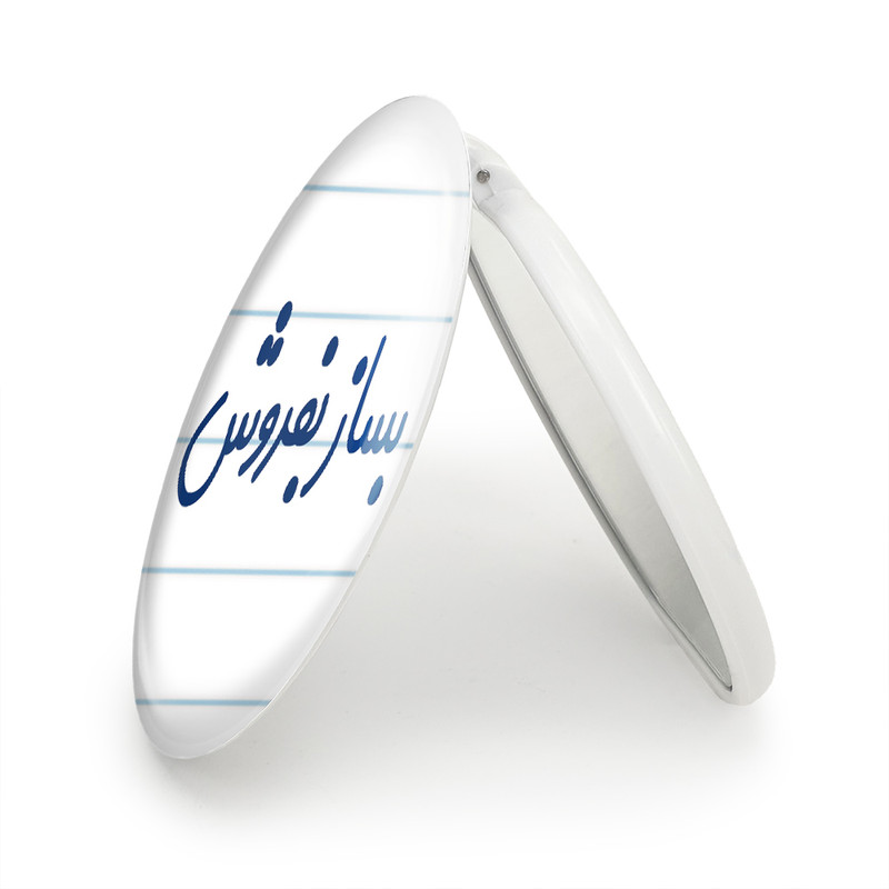 آینه جیبی خندالو طرح بساز بفروش مدل تاشو کد 7852