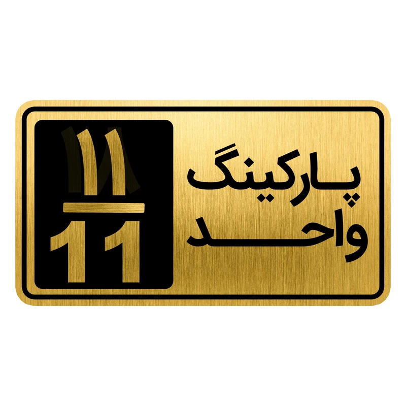 تابلو نشانگر مدل پارکینگ واحد کد GH1-PARK11