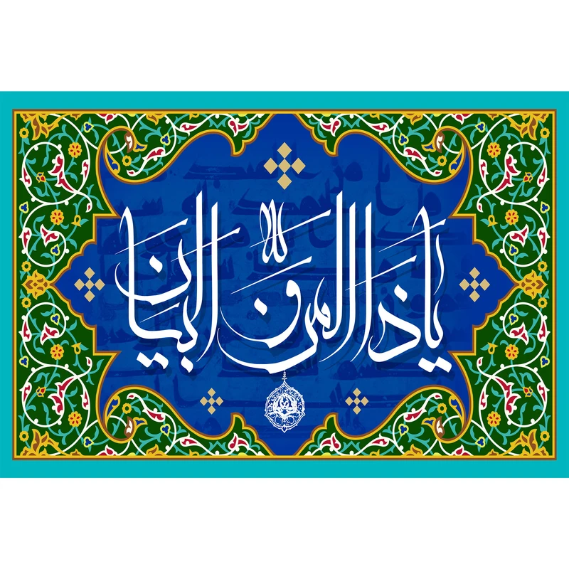 تابلو شاسی مدل اسماء الله یا ذالمن و البیان کد T3290