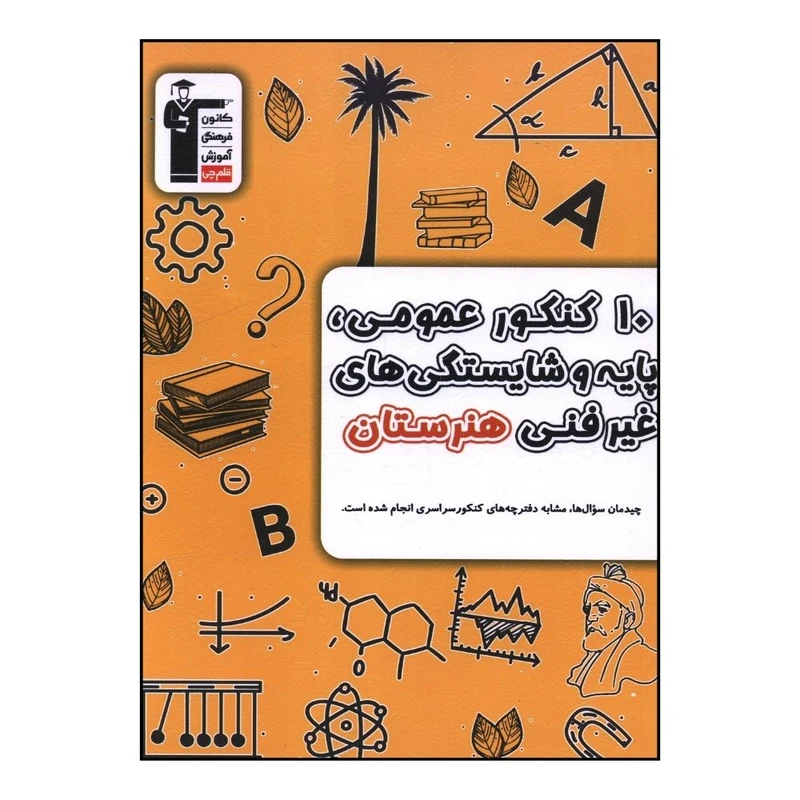 کتاب 10 کنکور عمومي پايه و شايستگي هاي غيرفني هنرستان اثر جمعي از نويسندگان نشر قلم چی 