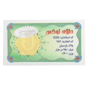 شمش طلا 18 عیار طلای مستجابی مدل پارسیان طلای لوکس کد 05