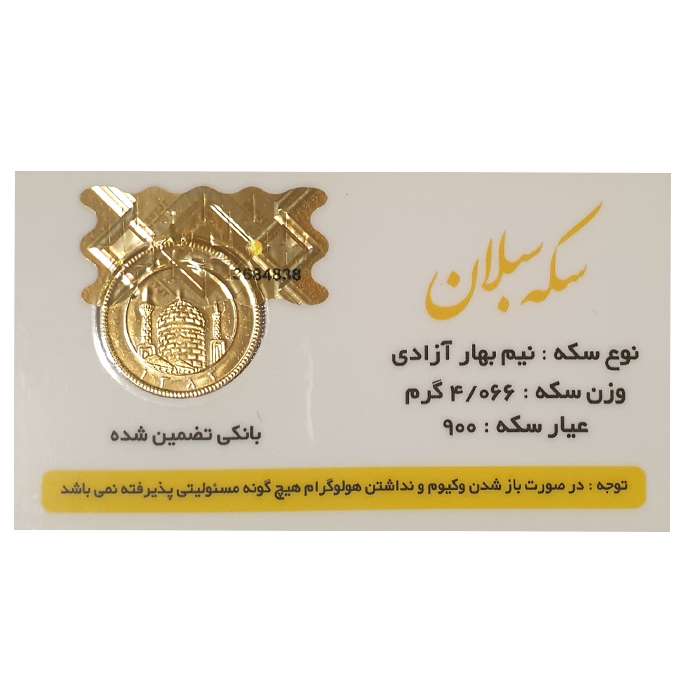 نیم سکه طلا بهار آزادی طرح قبل 1386 - سکه سبلان