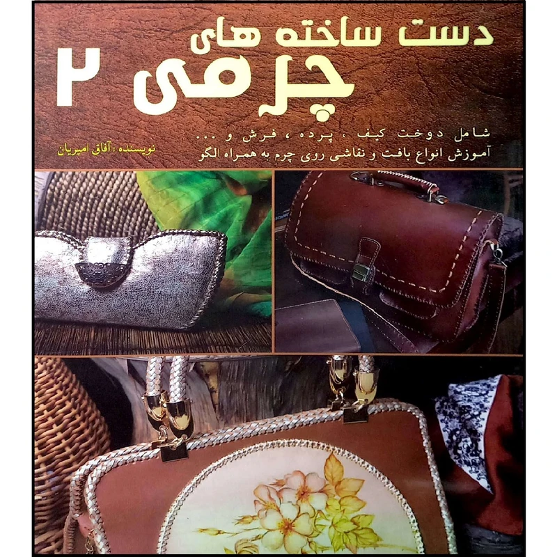 کتاب دست ساخته های چرمی 2 اثر افاق امیریان انتشارات آموزش فنی و حرفه ای مزرعه زرین