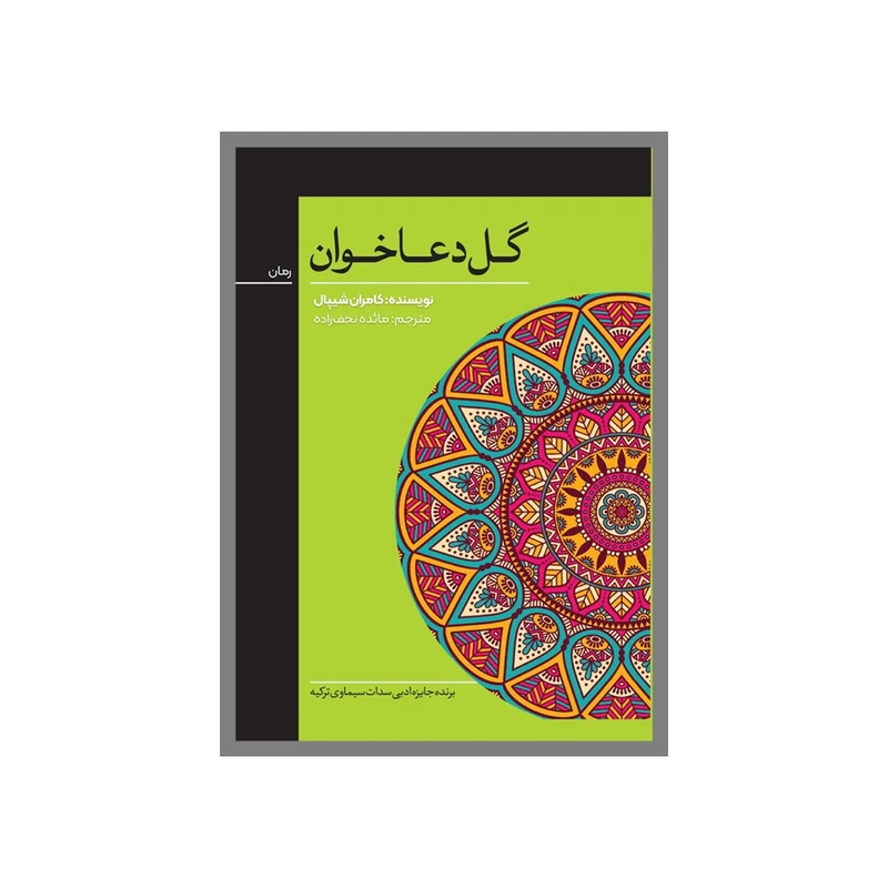 کتاب گل دعاخوان اثر کامرانشیپال ترجمه مائده نجف‌زاده انتشارات نسل روشن