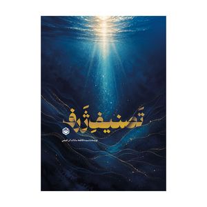 کتاب تصنیف ژرف اثر سیده فاطمه سادات ابراهیمی انتشارات متخصصان