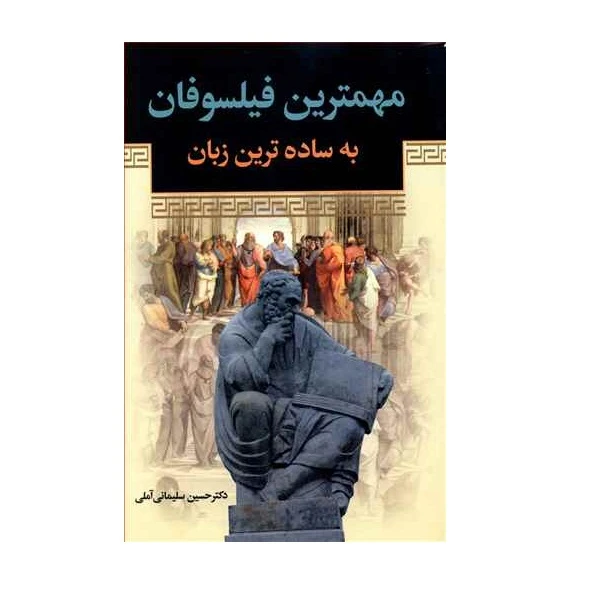 کتاب مهمترین فیلسوفان به ساده ترین زبان اثر دکتر حسین سلیمانی آملی انتشارات زوار