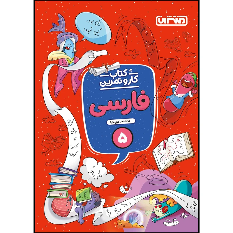  کتاب کار و تمرین فارسی پنجم ابتدایی اثر فاطمه نادری کیا انتشارات منتشران