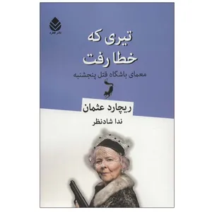 کتاب تیری که خطا رفت اثر ریچارد عثمان نشر قطره