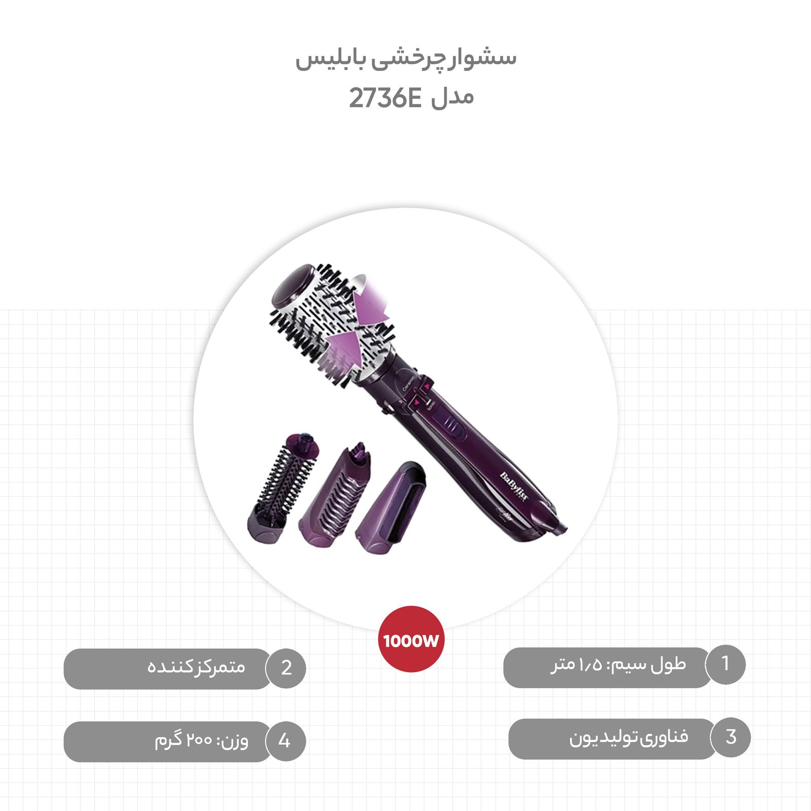 سشوار برس دار چرخشی بابلیس مدل 2736E -  - 6
