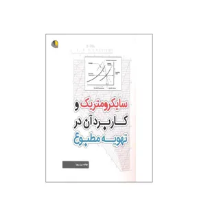 کتاب سایکرومتریک و کاربرد آن در تهویه مطبوع اثر پری پویا انتشارات یزدا