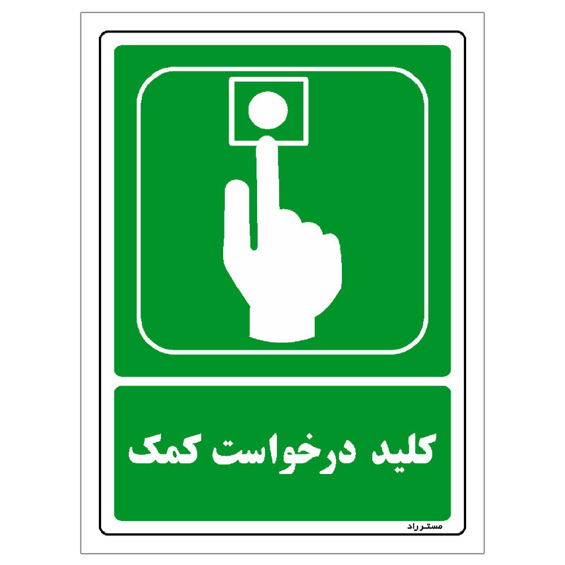 برچسب ایمنی مستر راد طرح کلید درخواست کمک مدل HSE-OSHA-106