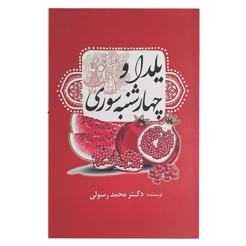 کتاب یلدا و چهارشنبه سوری اثر دکتر محمد رسولی انتشارات سبزان