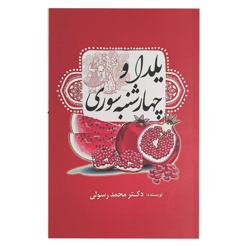 کتاب یلدا و چهارشنبه سوری اثر دکتر محمد رسولی انتشارات سبزان