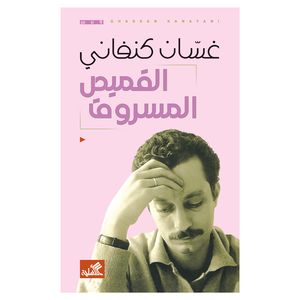 کتاب القمیص المسروق اثر غسان کنفانی انتشارات کتاب قاصدک