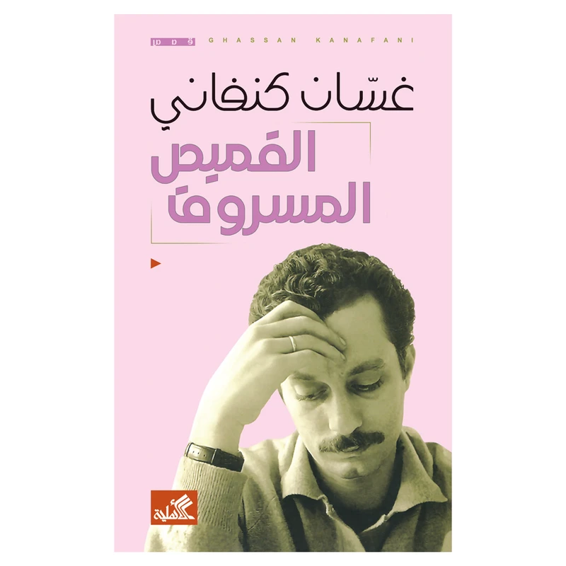 کتاب القمیص المسروق اثر غسان کنفانی انتشارات کتاب قاصدک