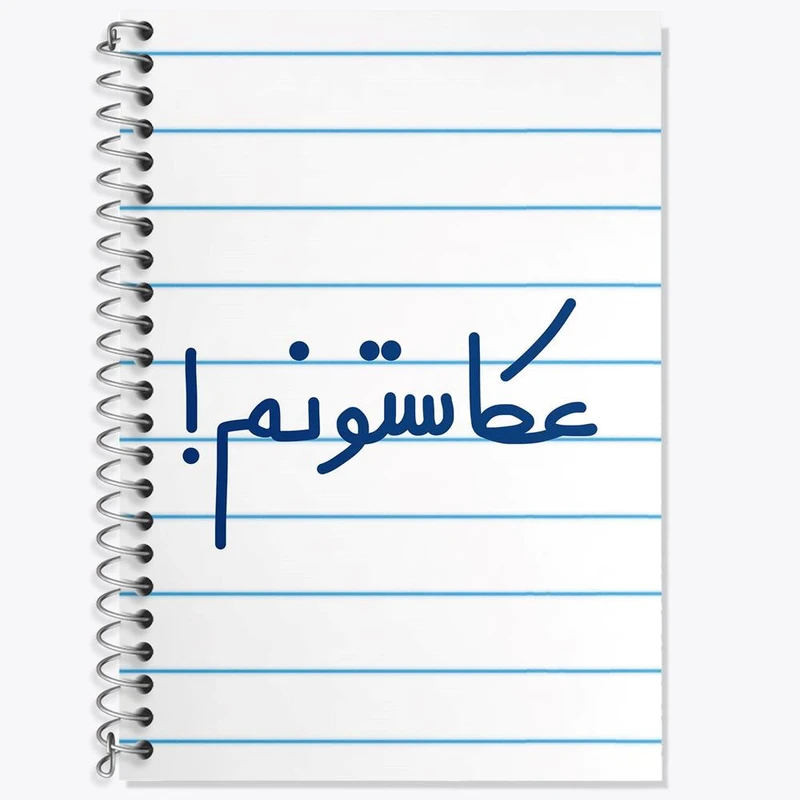 دفتر لغت 50 برگ خندالو مدل عکاستونم! کد 6681