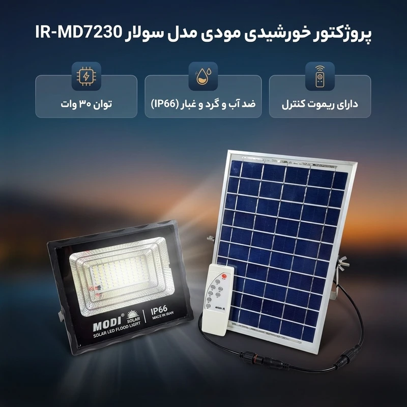 عکس شماره 2 : پروژکتور خورشیدی مودی مدل سولار کد ir-md7230 ظرفیت 30 وات