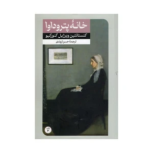 کتاب خانه پتروداوا اثر  کنستانتین ویرژیل گئورگیو نشر امیرکبیر