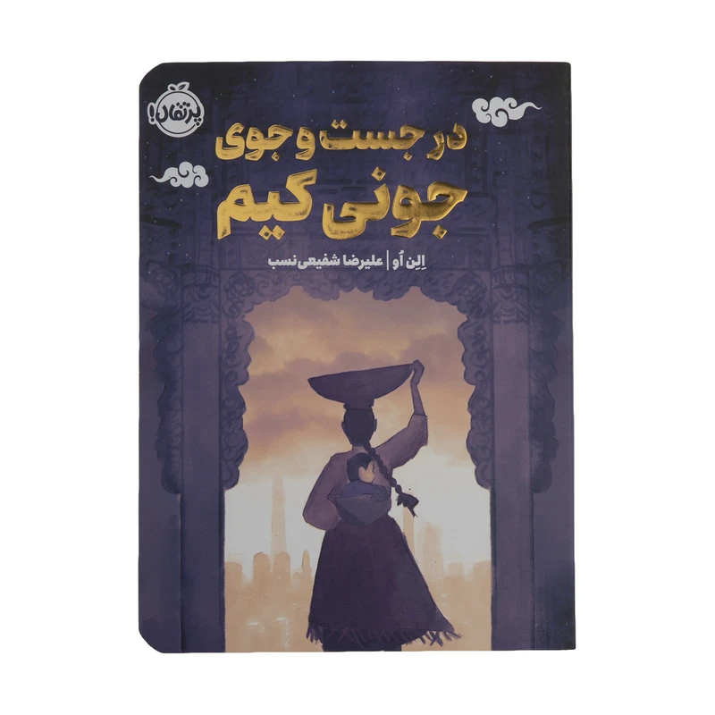 کتاب در جست و جوی جونی کیم اثر الن او انتشارات پرتقال