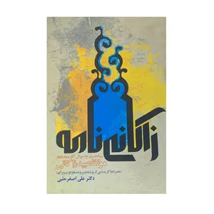 کتاب زاکانی نامه اثر دکتر علی اصغر حلبی انتشارات زوار