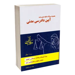 کتاب مجموعه سؤالات طبقه بندی شده آیین دادرسی مدنی اثر امیر کمالوند انتشارات مشاهیر دادآفرین