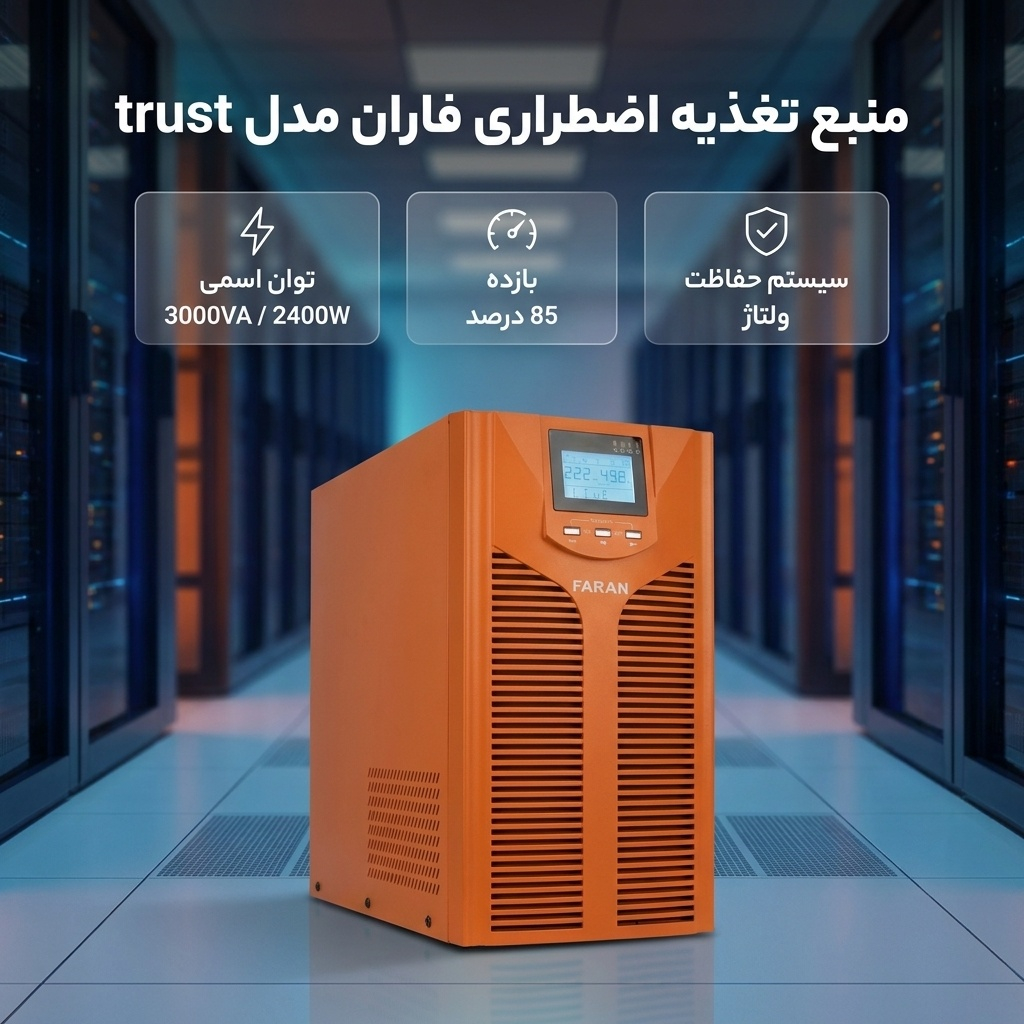 یو پی اس فاران مدل trust ظرفیت 3000 ولت آمپر به همراه باتری داخلی