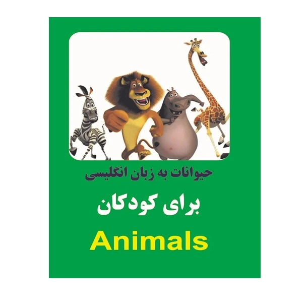 کتاب حیوانات به زبان انگلیسی برای کودکان اثر خاطره قرنی انتشارات زبان پژوه