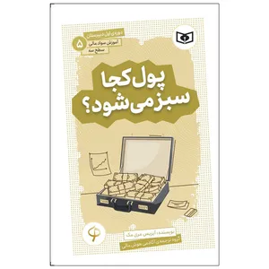 کتاب آموزش سواد مالی سطح سه پول کجا سبز می شود؟ اثر آیریس مری مک انتشارات قدیانی