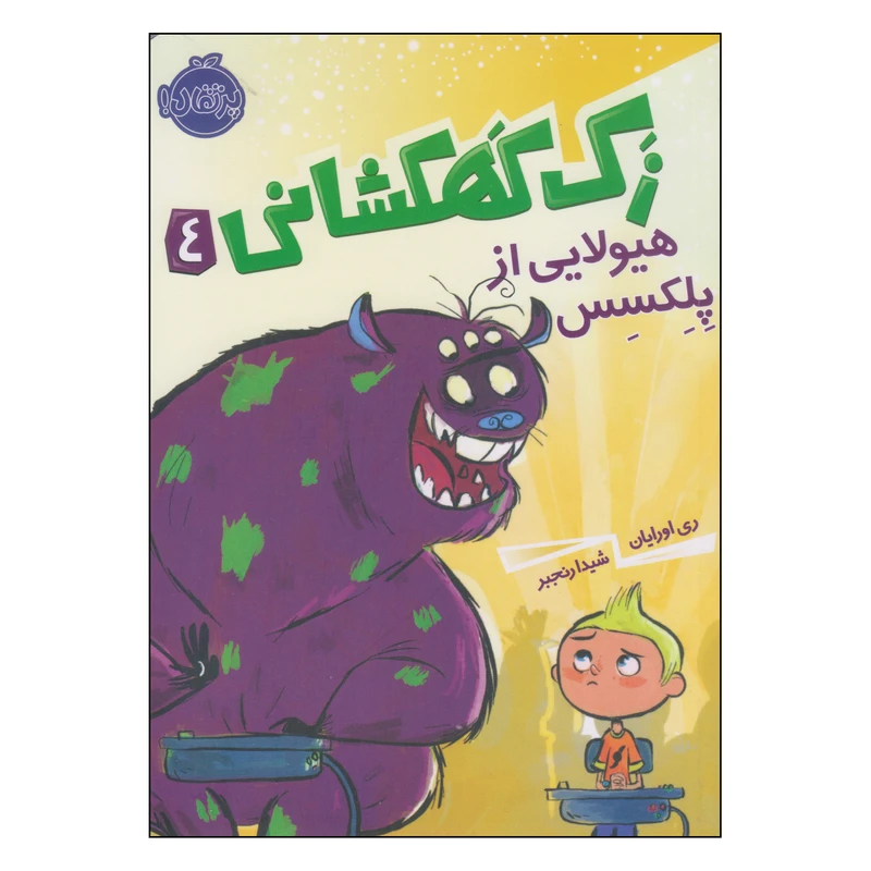 کتاب زک کهکشانی هیولایی از پلکسس اثر ری اورایان انتشارات پرتقال