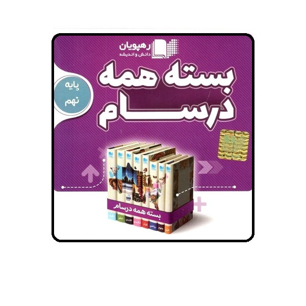 بسته آموزش همه درسام ‍پایه نهم نشر رهپویان