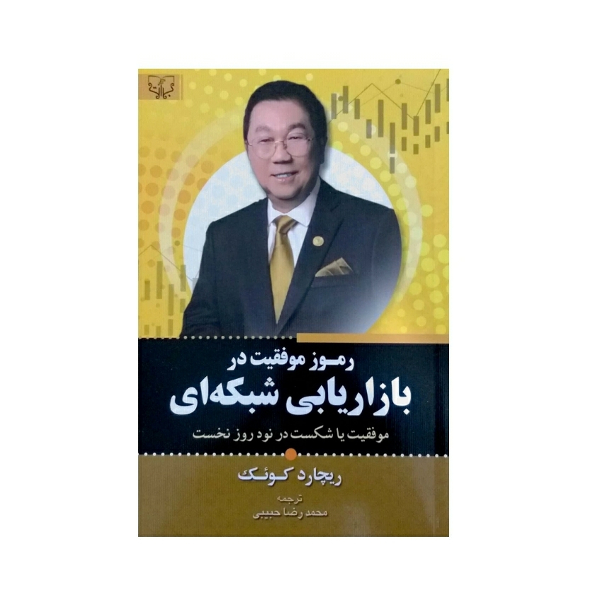 کتاب آموزش موفقیت در بازاریابی شبکه ای اثر ریچارد کوئک نشر برات