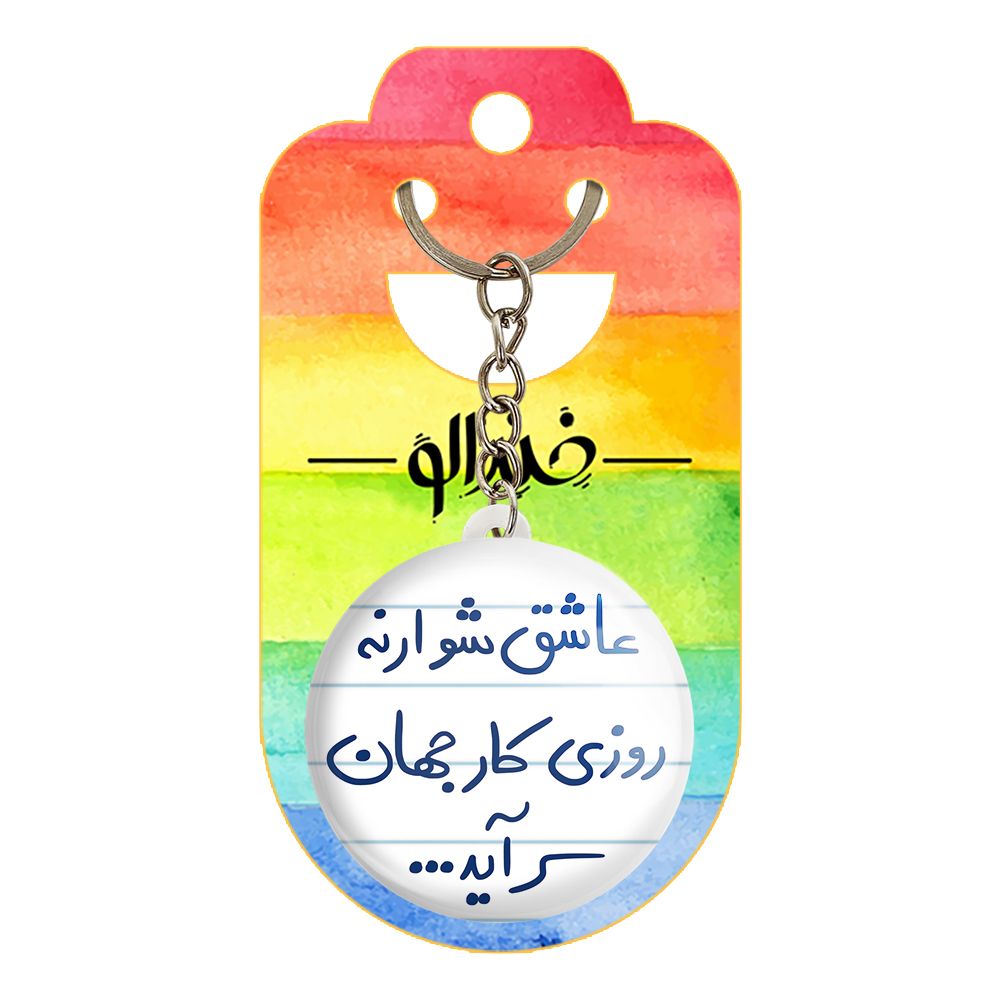 جاکلیدی خندالو طرح عاشق نشو ار نه روزی کار جهان سر آید کد 5707 -  - 2